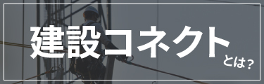 建設コネクトとは