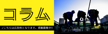 モクセンコラム こちらは広告枠となります。掲載募集中！！