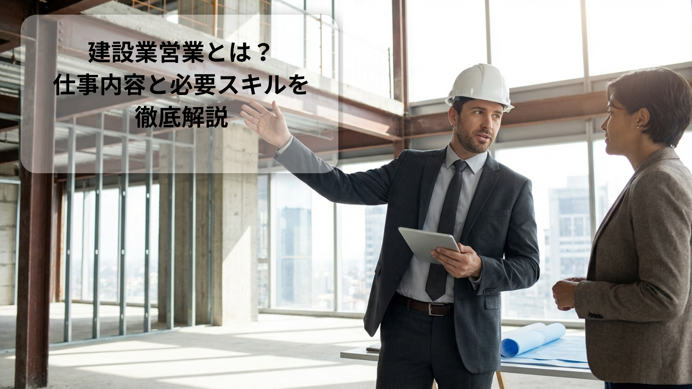 建設業営業とは?仕事内容と必要スキルを徹底解説 | 建設コネクトコラム