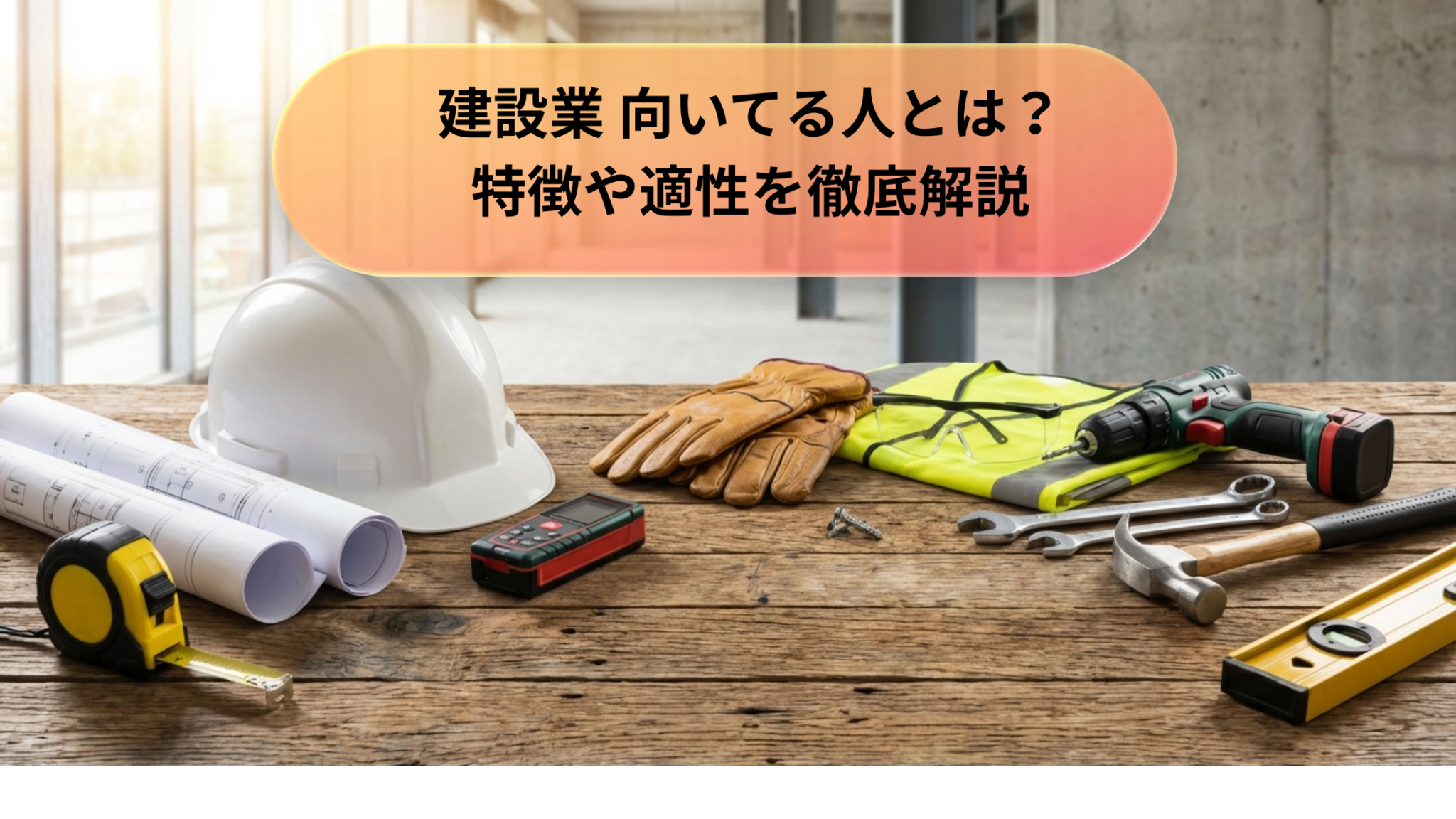 建設業 働き方改革とは?基本概念と必要性を解説 | 建設コネクトコラム